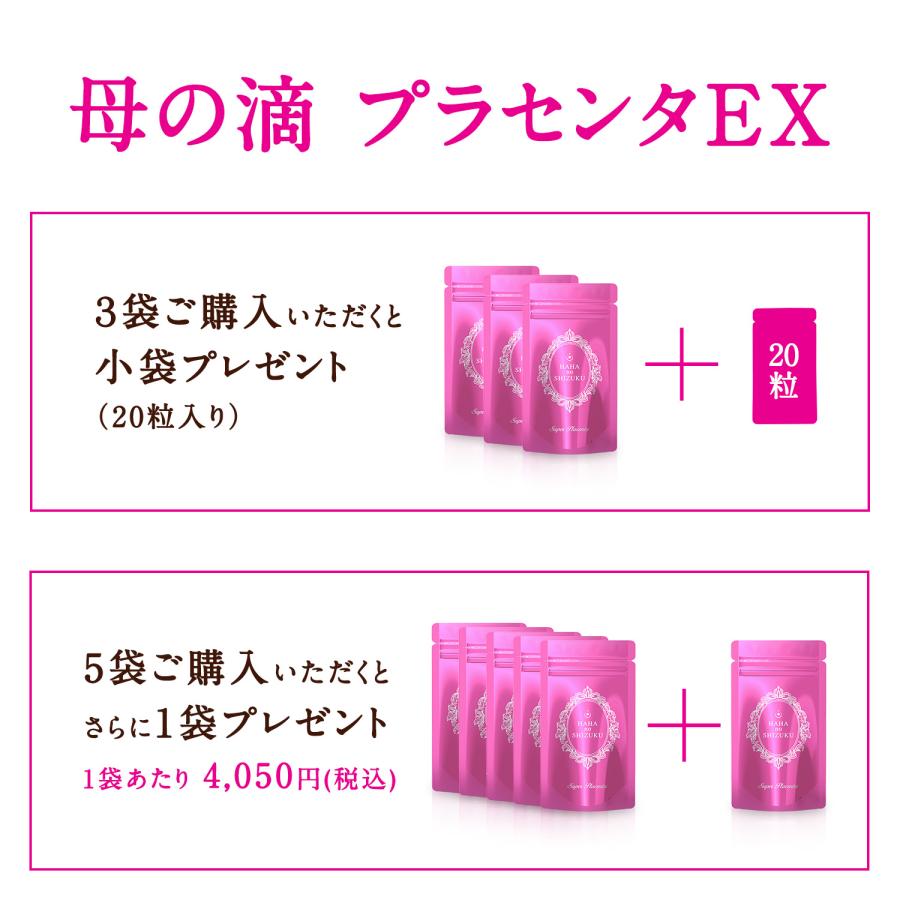母の滴 【1袋プレゼント付き】母の滴プラセンタEX5袋セット