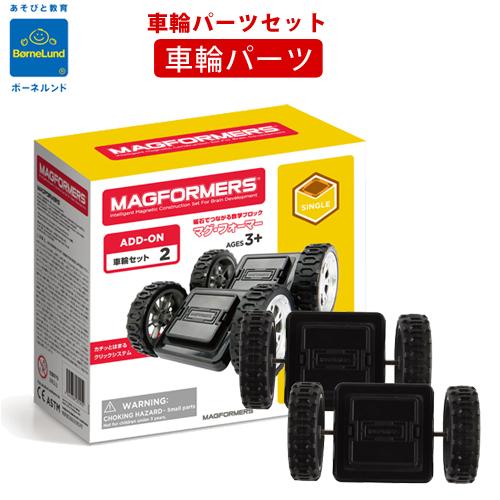 日本正規品 マグフォーマー ボーネルンド 当店在庫してます 車輪パーツセット ベビー パズル 磁石 81％以上節約 知育玩具 おもちゃ ギフト
