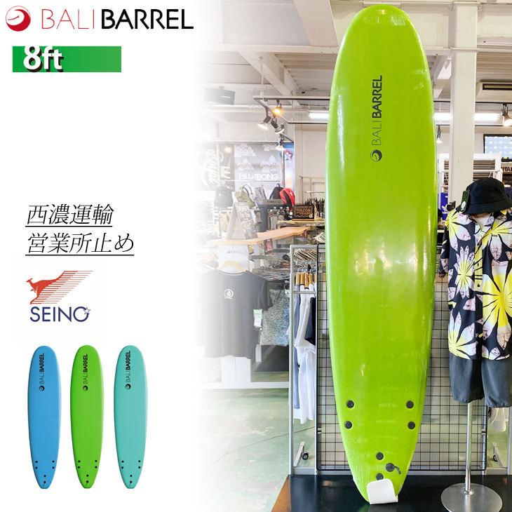 【西濃運輸営業所止め】送料無料 ロング 8-0 サーフボード ソフトボード  BALIBARREL バリバレル 8ft スポンジボード  ship1｜fleaboardshop01