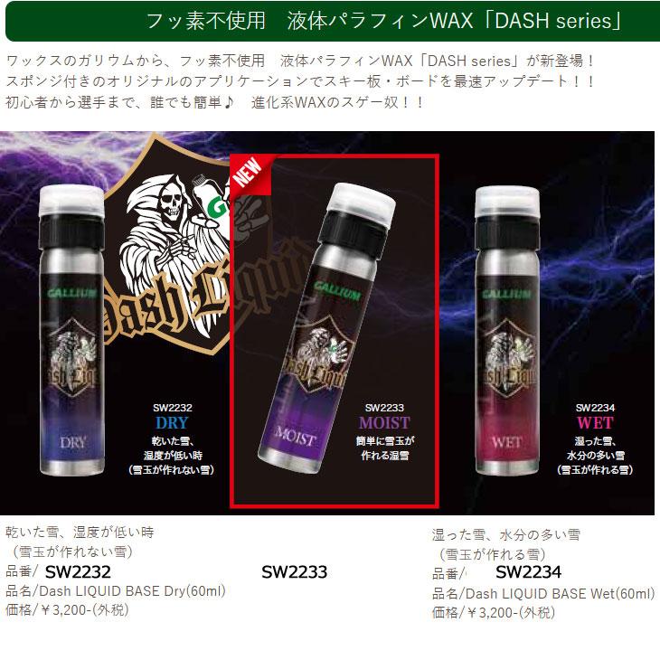 GALLIUM WAX ガリウム ワックス Dash LIQUID BASE（60ml）【SW2232/33