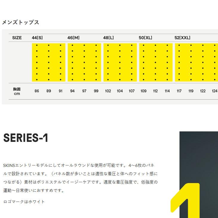 SKINS（スキンズ） (旧品番)【8800】SKINS SERIES-1 シリーズ ワン