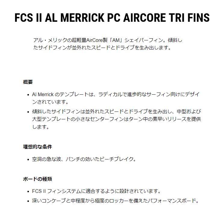 FCS2 エフシーエス ツー  サーフボード フィン AM アルメリック  FCS II Al Merrick PC AirCore Tri-Quad Fins 5本セット  正規品 ship1｜fleaboardshop｜04