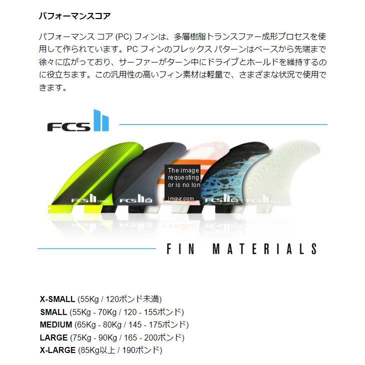 FCS II FT サーフボードフィン 3枚セット FCS II PERFORMER TRI FIN