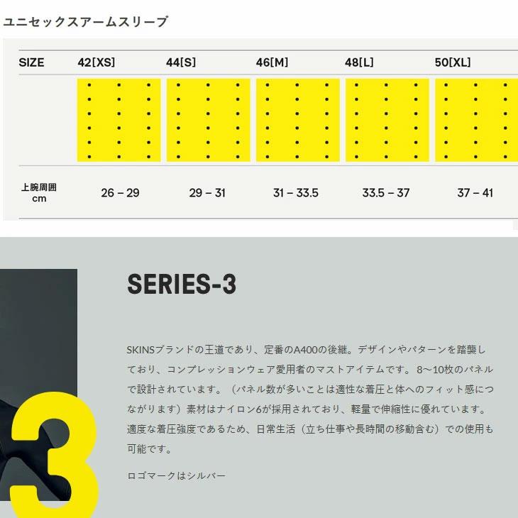 SKINS（スキンズ） 新色 SERIES-3 シリーズスリー UNISEX ARM SLEEVE