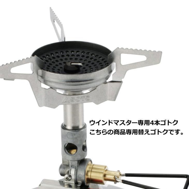 SOTO ウインドマスター SOTO ソト ウインドマスター専用4本ゴトク フォーフレックス 【SOD-460