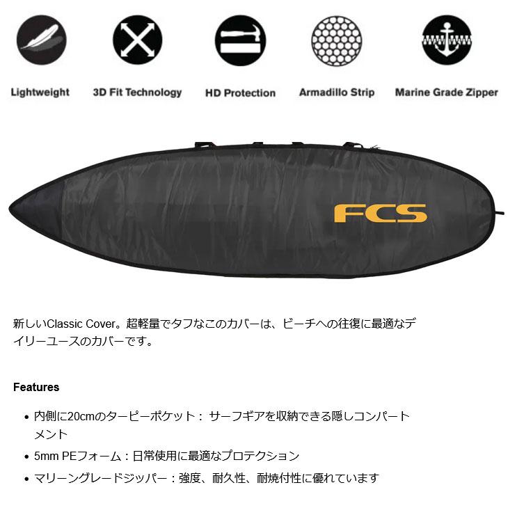 FCS サーフボード ケース Classic All Purpose【6-3】 ハードケース