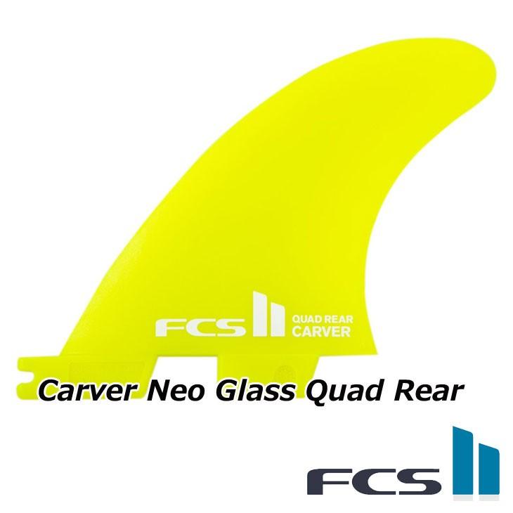 FCS2 エフシーエス ツー サーフボード フィン 【Carver Neo Glass Quad Rear Fins 】リアー2本セット（ネオグラス  ）正規品 :9fcs2neocarvrea:FLEAboardshop - 通販 - Yahoo!ショッピング