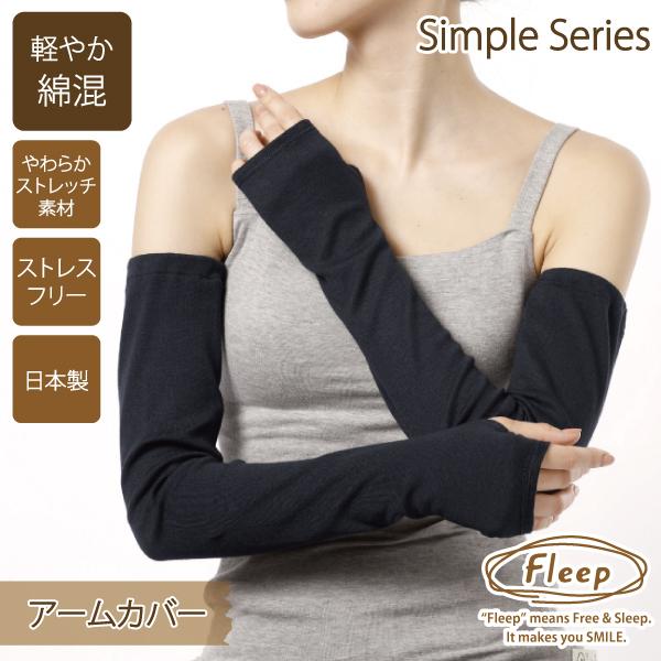 シンプル アームカバー お肌にやさしい下着 Fleep フリープ 汗対策 ＵＶ 日本製 ネコポス可 81030 サイズ フリー | Fleep