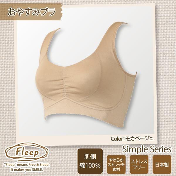 ブラジャー おやすみブラ night bra ハーフトップ ナイトブラ お肌にやさしい下着 Fleep フリープ ナイトブラ 寝る時用 夜用 綿混 日本製 ネコポス可 81034 M L | Fleep | 12