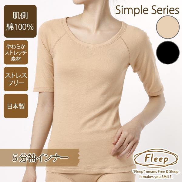 5分袖インナー お肌にやさしい下着 Fleep フリープ インナーウェア 日本製 重ね着 汗対策 ネコポス可 81038 S M L LL | Fleep