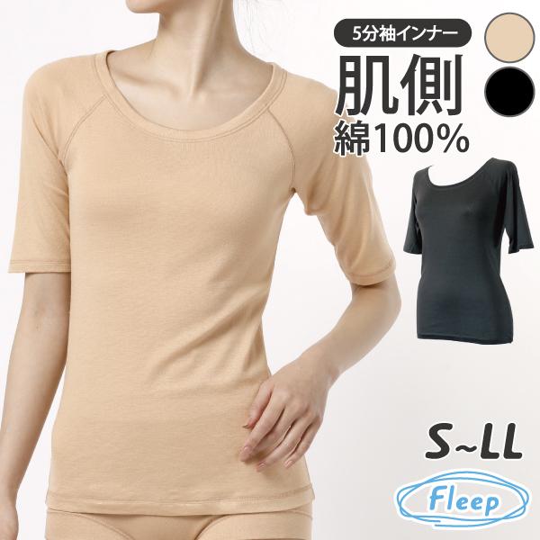 5分袖インナー お肌にやさしい下着 Fleep フリープ インナーウェア 日本製 重ね着 汗対策 ネコポス可 81038 S M L LL | Fleep | 03