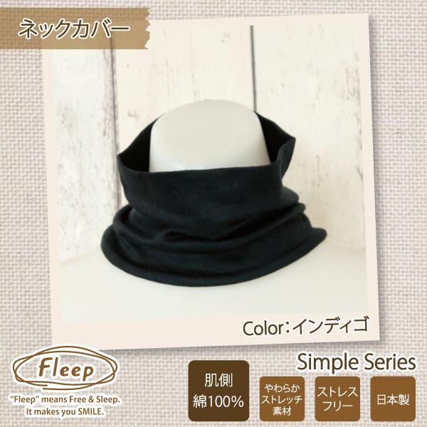 シンプル ネックカバー お肌にやさしい下着 Fleep フリープ 汗対策 ＵＶ 日本製 ネコポス可 81039 フリー | Fleep | 02
