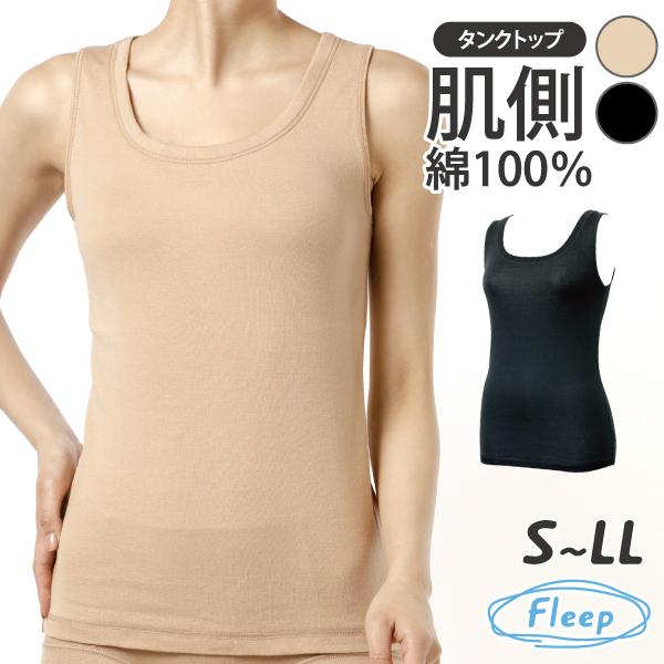 タンクトップ お肌にやさしい下着 Fleep フリープ シンプル インナーウェア 日本製 重ね着 汗対策 ネコポス可 81042 S M L LL | Fleep | 03