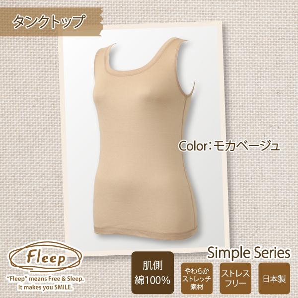 タンクトップ お肌にやさしい下着 Fleep フリープ シンプル インナーウェア 日本製 重ね着 汗対策 ネコポス可 81042 S M L LL | Fleep | 09