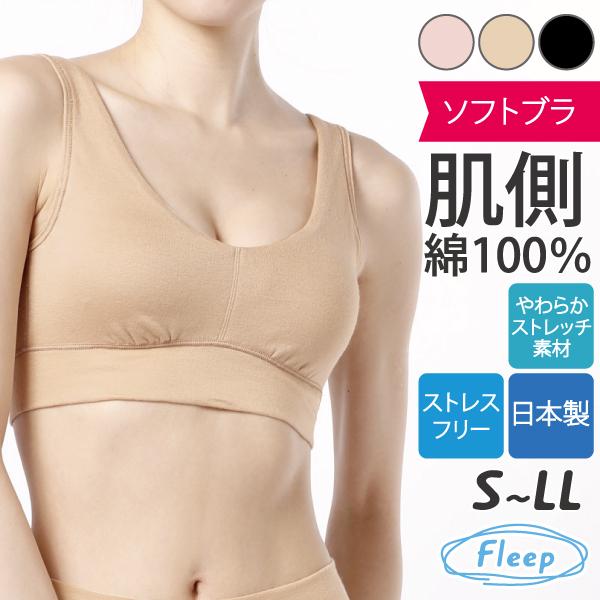 ブラジャー シンプル ソフトブラ ハーフトップ ナイトブラ お肌にやさしい下着 ノンワイヤー Fleep フリープ 日本製 乳がん ネコポス可 81051 S M L LL bra | Fleep