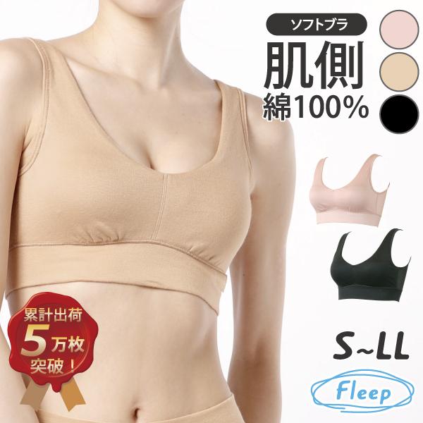 ブラジャー シンプル ソフトブラ ハーフトップ ナイトブラ お肌にやさしい下着 ノンワイヤー Fleep フリープ 日本製 乳がん ネコポス可 81051 S M L LL bra | Fleep | 21