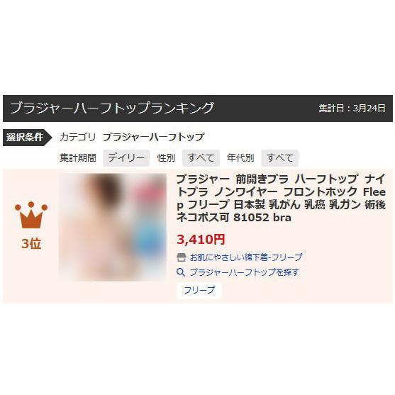 ブラジャー 前開きブラ ハーフトップ ナイトブラ ノンワイヤー フロントホック Fleep フリープ 日本製 乳がん 乳癌 乳ガン 術後 ネコポス可 81052 bra 四十肩 | Fleep | 22