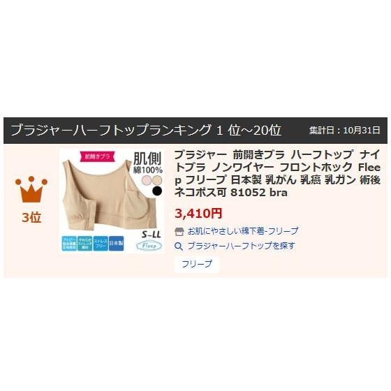 ブラジャー 前開きブラ ハーフトップ ナイトブラ ノンワイヤー フロントホック Fleep フリープ 日本製 乳がん 乳癌 乳ガン 術後 ネコポス可 81052 bra 四十肩 | Fleep | 19