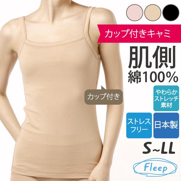 カップ付きキャミ ブラトップ ナイトブラ お肌にやさしい ノンワイヤー 肩が凝らない Fleep フリープ 日本製 乳がん 81053 S M L LL ネコポス可 bra | Fleep
