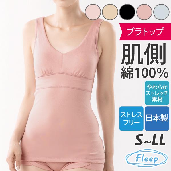 カップ付きタンク ブラトップ ナイトブラ お肌にやさしい ノンワイヤー 肩が凝らない Fleep フリープ 日本製 乳がん 81054 S M L LL ネコポス可 | Fleep | 06