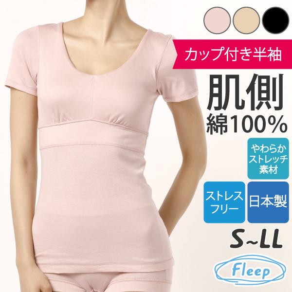 カップ付き半袖インナー ブラトップ ナイトブラ お肌にやさしい ノンワイヤー 肩が凝らない Fleep フリープ 日本製 乳がん 81055 S M L LL ネコポス可 | Fleep