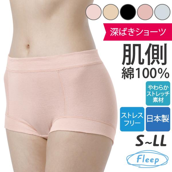 深ばきショーツ 深履きショーツ お肌にやさしい下着 Fleep フリープ 日本製 ネコポス可 81058 サイズ S M L LL | Fleep