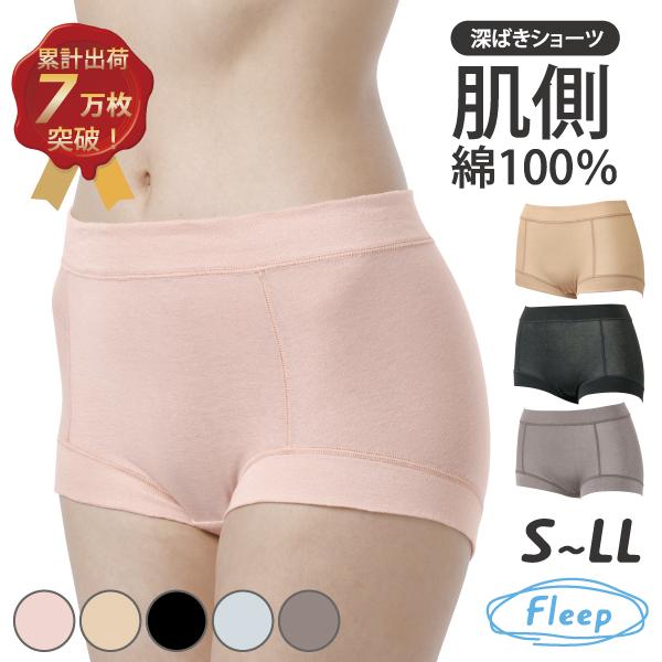 深ばきショーツ 深履きショーツ お肌にやさしい下着 Fleep フリープ 日本製 ネコポス可 81058 サイズ S M L LL | Fleep | 24