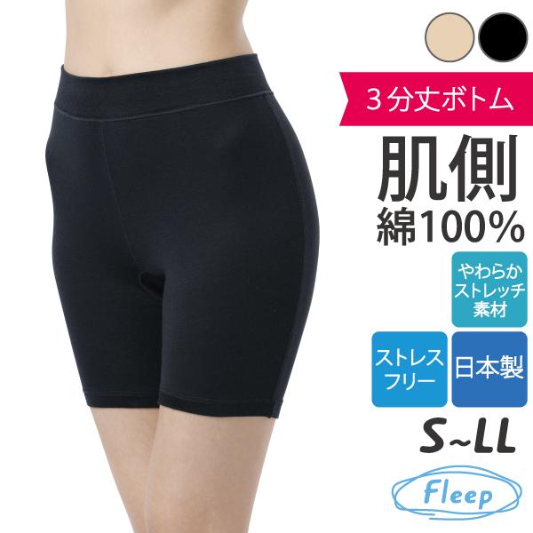 3分丈ボトム お肌にやさしい下着 Fleep フリープ 日本製 ネコポス可 81060 サイズ S M L LL | Fleep