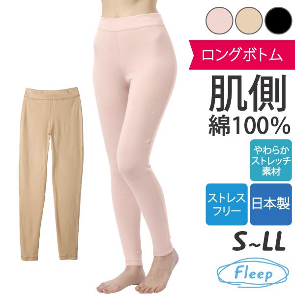 シンプル ロングボトム 肌着 お肌にやさしい下着 Fleep フリープ レギンス スパッツ インナーウェア 日本製 ネコポス可 81062 S M L LL | Fleep