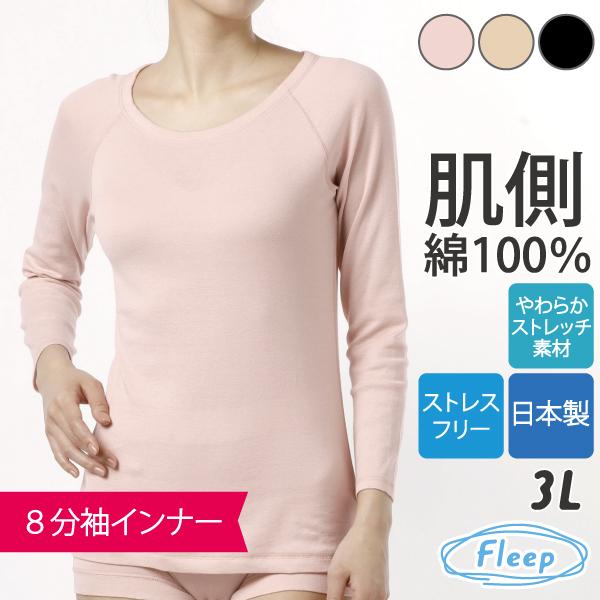 シンプル 8分袖インナー お肌にやさしい下着 Fleep フリープ ロンＴ Tシャツ インナーウェア 日本製 ネコポス可 81064 3L | Fleep