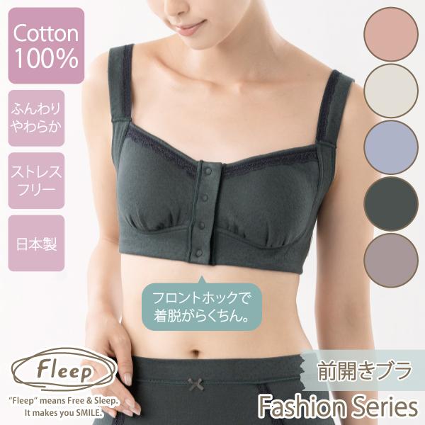 ブラジャー 前開きブラ お肌にやさしい下着 Fleep フリープ 綿100％ 肩こり解消 ノンワイヤー フロントホック ソフトブラ 82061 S M L LL ネコポス可 bra 四十肩 | Fleep