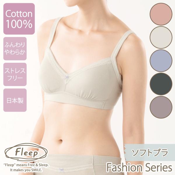 ブラジャー ソフトブラ ナイトブラ お肌にやさしい下着 Fleep フリープ 綿100％ ノンワイヤー 後ろホック 3段階調節 日本製 ネコポス可 82062 S M L LL bra | Fleep