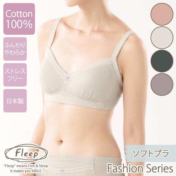 ブラジャー ソフトブラ ナイトブラ お肌にやさしい下着 Fleep フリープ 綿100％ ノンワイヤー 後ろホック 3段階調節 日本製 ネコポス可 82062 S M L LL bra | Fleep | 24