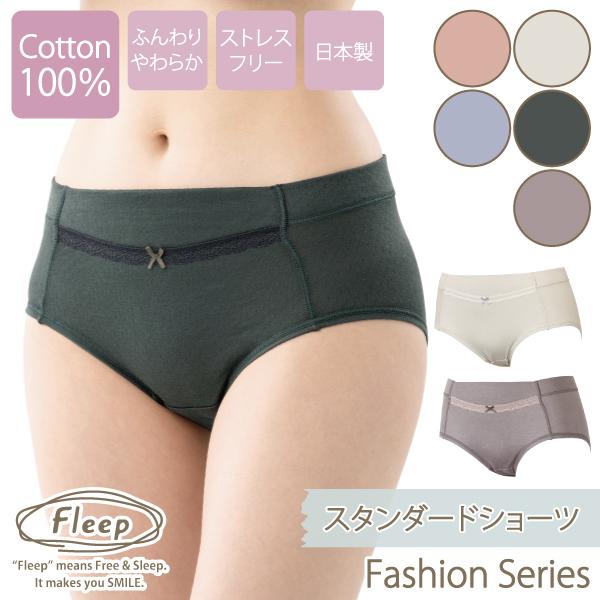 スタンダードショーツ お肌にやさしい下着 Fleep フリープ ふわふわ 綿100％ パンツ インナーウェア 日本製 82065 S M L LL ネコポス可 | Fleep