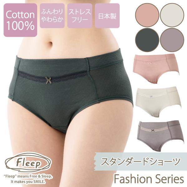 スタンダードショーツ お肌にやさしい下着 Fleep フリープ ふわふわ 綿100％ パンツ インナーウェア 日本製 82065 S M L LL ネコポス可 | Fleep | 23