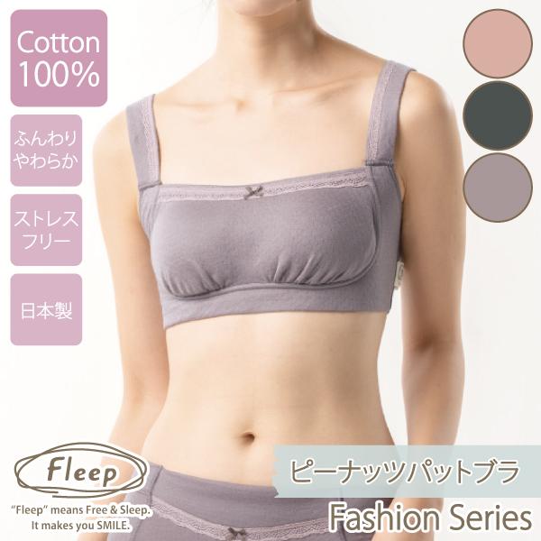 WEB限定 ブラジャー ピーナッツパットブラ ナイトブラ お肌にやさしい下着 Fleep フリープ 綿100％ ノンワイヤー ソフトブラ 82068 M L LL ネコポス可 bra | Fleep