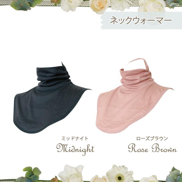 ネックウォーマー お肌にやさしい下着 Fleep フリープ あったか 綿100％ 冷え対策 冷え取り 日本製 82071 フリー ネコポス可 | Fleep | 06
