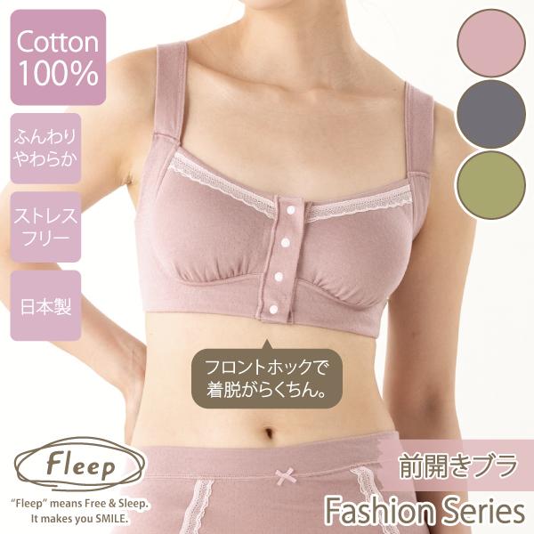 ブラジャー 前開きブラ お肌にやさしい下着 Fleep フリープ 綿100％ 肩こり解消 ノンワイヤー フロントホック ソフトブラ 82072 S M L LL ネコポス可 bra 四十肩 | Fleep