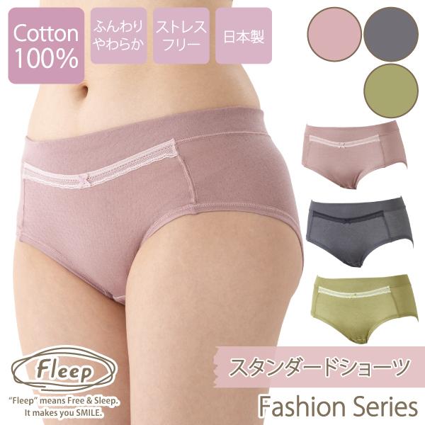スタンダードショーツ お肌にやさしい下着 Fleep フリープ ふわふわ 綿100％ パンツ インナーウェア 日本製 82075 S M L LL ネコポス可 | Fleep