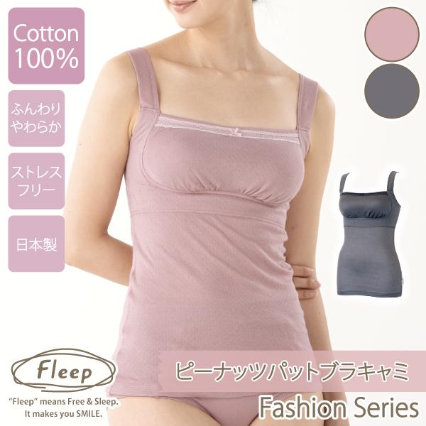 WEB限定 ピーナッツパットブラキャミ カップ付き ナイトブラ お肌にやさしい下着 Fleep フリープ 綿100％ ノンワイヤー ソフトブラ 82079 M L LL ネコポス可 | Fleep