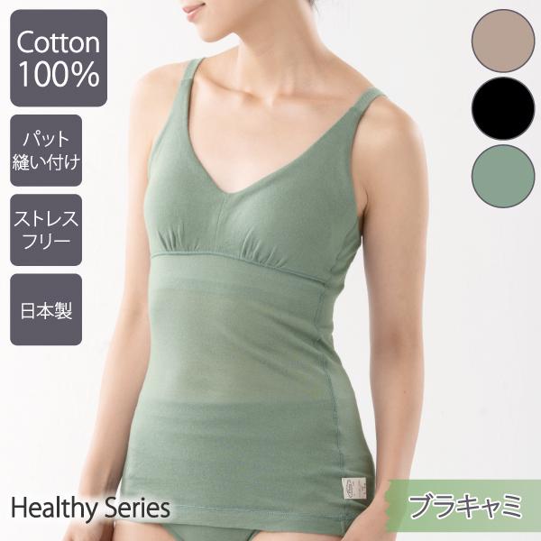 ブラキャミ WEB限定 ブラトップ ノンワイヤーブラ お肌にやさしい下着 Fleep フリープ ヘルシー 綿100％ 日本製 83101 S M L LL ネコポス可 bra | Fleep | 16