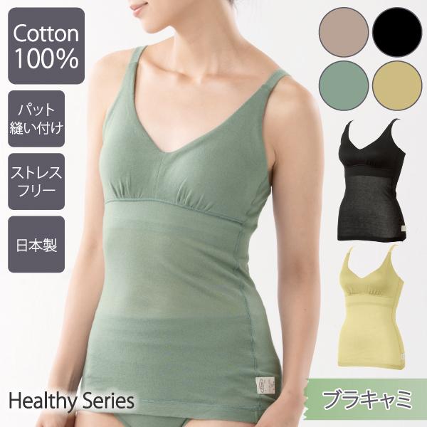 ブラキャミ WEB限定 ブラトップ ノンワイヤーブラ お肌にやさしい下着 Fleep フリープ ヘルシー 綿100％ 日本製 83101 S M L LL ネコポス可 bra | Fleep | 18