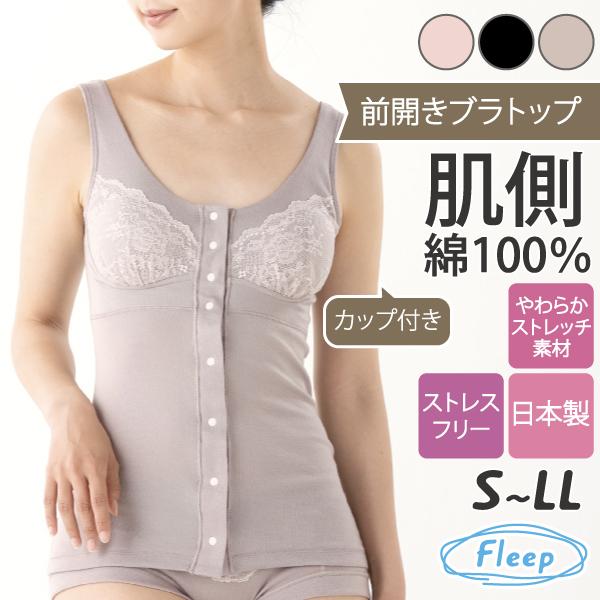 前開きカップ付きタンクトップ シンプルレーシー お肌にやさしい ブラトップ 肩が凝らない Fleep フリープ 日本製 乳がん 術後 ネコポス可 84088 S M L LL | Fleep | 19