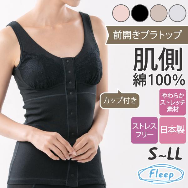 前開きカップ付きタンクトップ シンプルレーシー お肌にやさしい ブラトップ 肩が凝らない Fleep フリープ 日本製 乳がん 術後 ネコポス可 84088 S M L LL | Fleep | 22