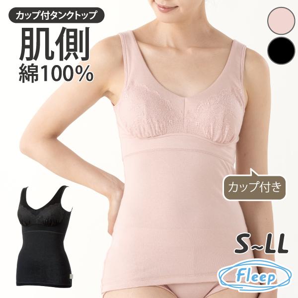 カップ付きタンクトップ シンプルレーシー お肌にやさしい ブラトップ 肩が凝らない Fleep フリープ 日本製 乳がん 術後 ネコポス可 84098 S M L LL | Fleep