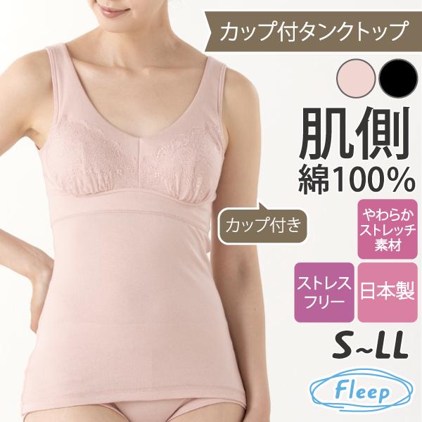 カップ付きタンクトップ シンプルレーシー お肌にやさしい ブラトップ 肩が凝らない Fleep フリープ 日本製 乳がん 術後 ネコポス可 84098 S M L LL | Fleep | 18