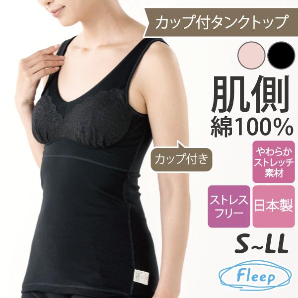 カップ付きタンクトップ シンプルレーシー お肌にやさしい ブラトップ 肩が凝らない Fleep フリープ 日本製 乳がん 術後 ネコポス可 84098 S M L LL | Fleep | 20
