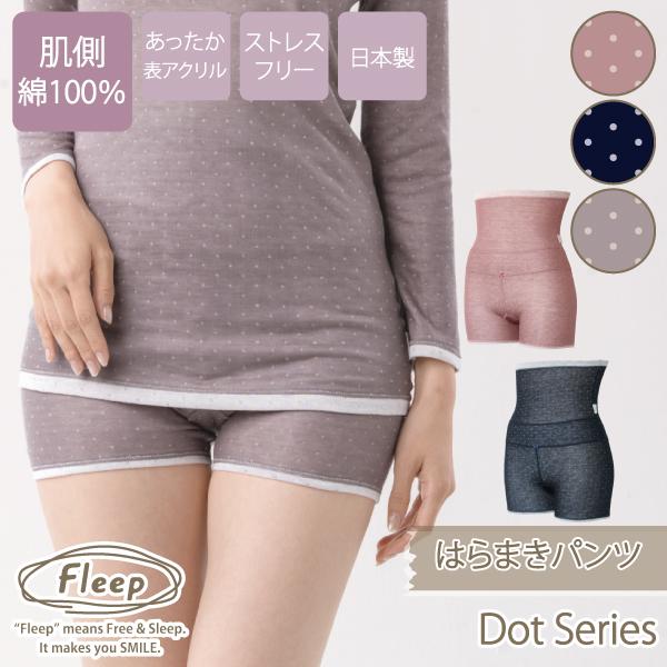 ドット 柄 腹巻パンツ はらまきパンツ 腹巻き付き お肌にやさしい下着 Fleep フリープ あったか 肌側綿100％ コットン パンツ 日本製 84102 S M L LL ネコポス可 | Fleep