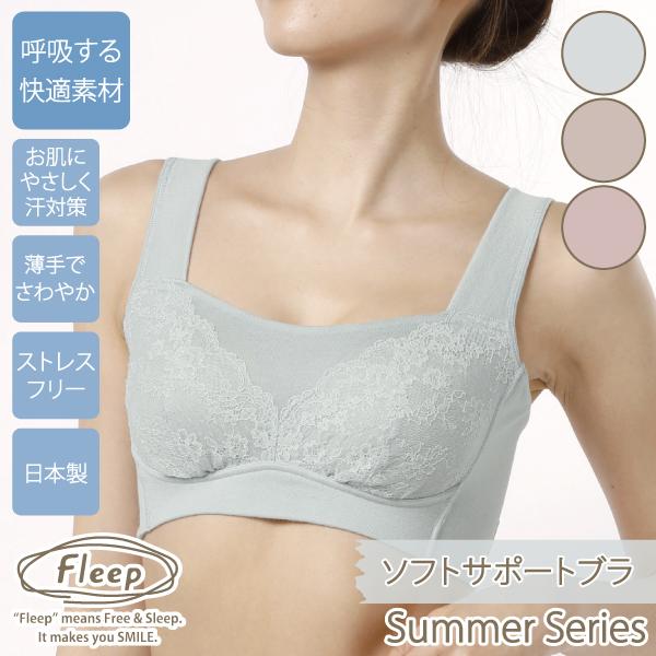 ブラジャー サマー ソフトサポートブラ 爽やか 上品 大人 ナイトブラ お肌にやさしい下着 Fleep フリープ ノンワイヤー ネコポス可 84115 M L LL bra | Fleep | 19