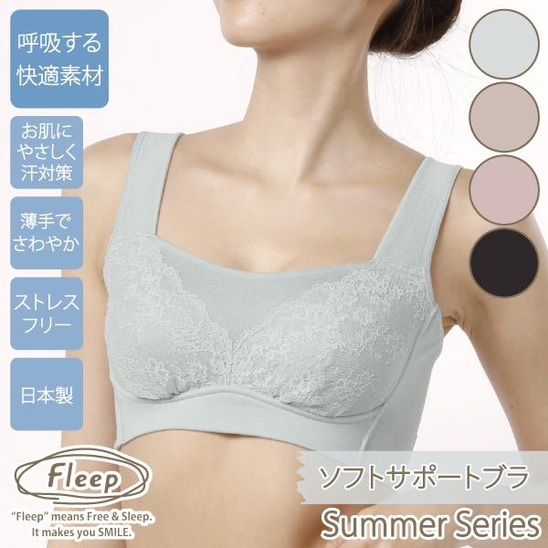 ブラジャー サマー ソフトサポートブラ 爽やか 上品 大人 ナイトブラ お肌にやさしい下着 Fleep フリープ ノンワイヤー ネコポス可 84115 M L LL bra | Fleep | 21